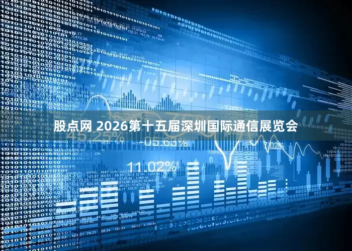 股点网 2026第十五届深圳国际通信展览会